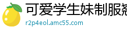 可爱学生妹制服翘臀诱惑酒红丝袜腿真细[19P]
